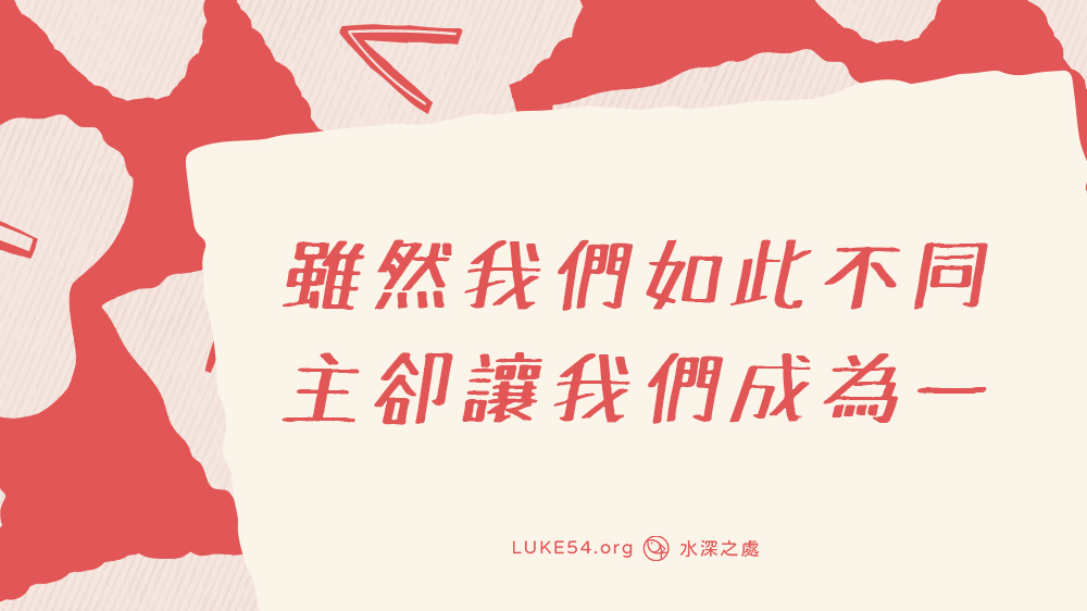 雖然我們如此不同，主卻讓我們成為一